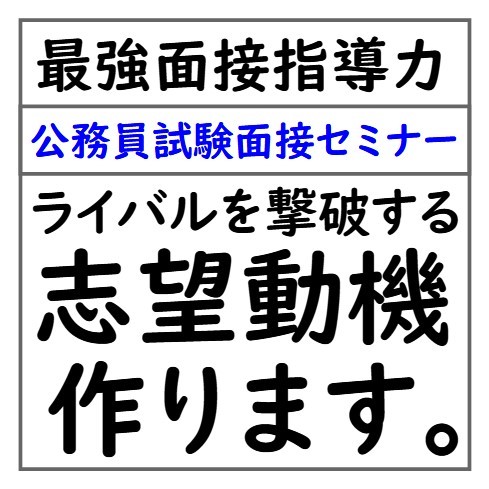 公務員試験に合格出来る志望動機を作ります。 公務員試験面接セミナー 面接職人松田佳久