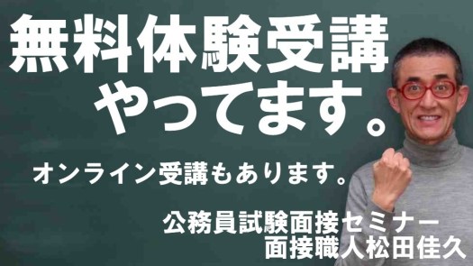公務員試験面接セミナー 無料体験受講
