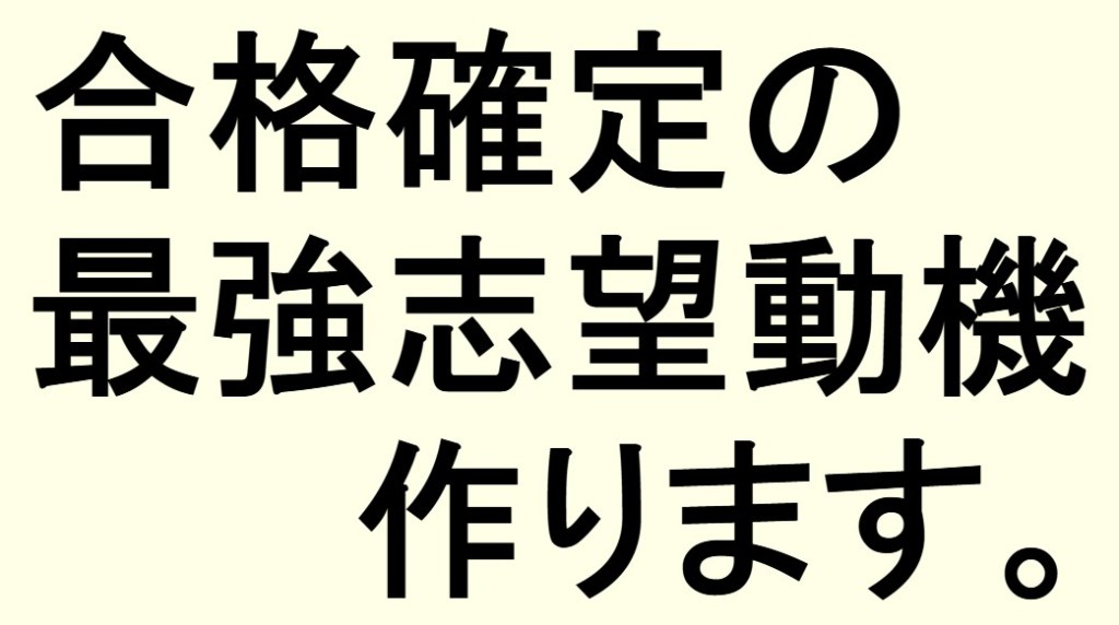 合格出来る志望動機の作り方 公務員試験面接セミナー 面接職人松田佳久