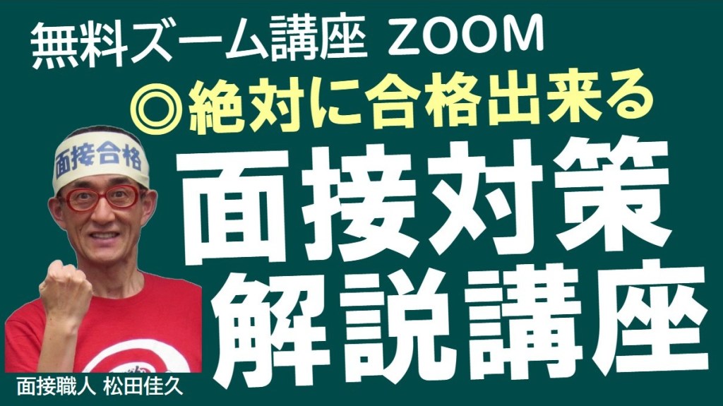 公務員試験の面接に合格したい人は全員集合 受講すれば楽勝で合格出来る無料ズーム講座の予定 公務員試験面接セミナー