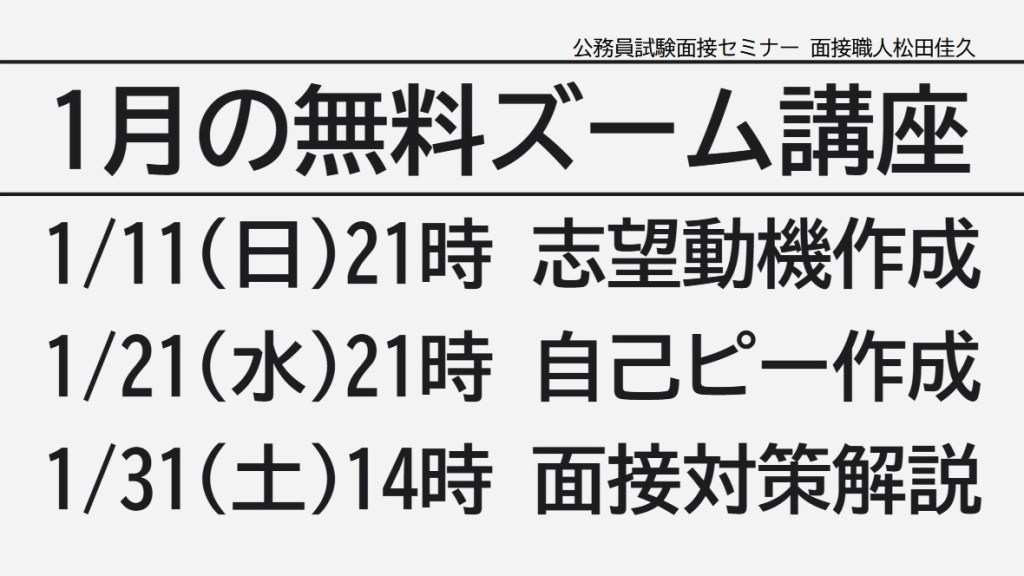 公務員試験の面接に合格したい人は全員集合 受講すれば楽勝で合格出来る無料ズーム講座の予定 公務員試験面接セミナー