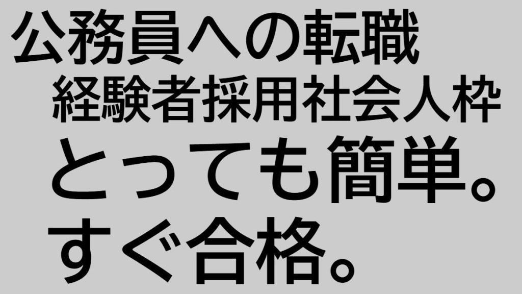 公務員への転職は簡単です。