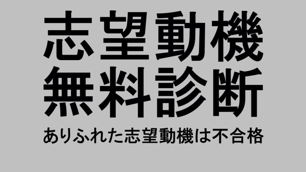 公務員試験面接セミナー 面接職人松田佳久 志望動機無料診断