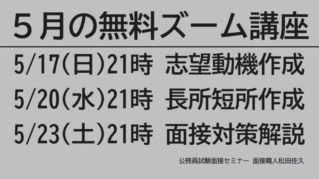 公務員試験面接セミナー 無料ズーム講座 志望動機 長所短所 面接対策